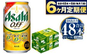 定期便【6ヶ月】アサヒオフ 350ml×2ケース（48本）