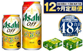 【定期便1年】アサヒ オフ 350ml/500mlセット ビール 発泡酒 アサヒビール 酒 糖質ゼロ 糖質制限 カロリー最小 人口甘味料ゼロ プリン体ゼロ 24缶 2箱 缶ビール 缶 茨城県 守谷市