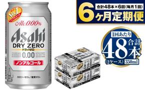 アサヒ ドライゼロ定期便6ヶ月2ケース 350ml×24本 計12ケース ノンアルコールビール ノンアル ノンアルビール 糖質ゼロ 糖質制限 カロリーゼロ ゼロカロリー アサヒビール 茨城県 守谷市