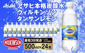 アサヒ 本格炭酸水 ウィルキンソンタンサンレモン 500mlペット×24本(1ケース)◇