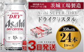 アサヒスーパードライAlc3.5%【ドライクリスタル】350ｍｌ×24本