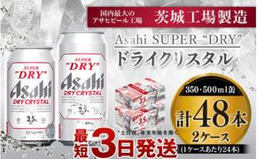 アサヒスーパードライAlc3.5%【ドライクリスタル】350ml×24本・500ml×24本