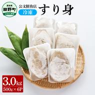 ～四国一小さなまち～ 公文鮮魚店の特製すり身 3kg（500g×6P）3000g 3キロ すり身 すりみ 魚 魚介 海鮮 名物 人気 自慢 おいしい てんぷら おでん 汁物 具 冷凍 配送