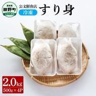 ～四国一小さなまち～ 公文鮮魚店の特製すり身 2kg（500g×4P）2000g 2キロ すり身 すりみ 魚 魚介 海鮮 名物 人気 自慢 おいしい てんぷら おでん 汁物 具 冷凍 配送