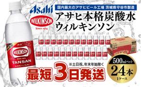 アサヒ 本格炭酸水 ウィルキンソンタンサン 500mlペット×24本(1ケース)◇