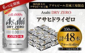 【定期便】アサヒ ドライゼロ 350ml缶 24本入り2ケース×6ヶ月定期