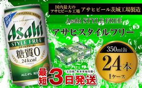 アサヒ スタイルフリー＜生＞ 350ml缶 24本入 1ケース ビール 発泡酒 酒 お酒 アルコール 糖質ゼロ 糖質制限 アサヒビール 24缶 1箱 缶ビール ギフト お中元 お歳暮 御歳暮 守谷市