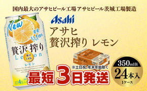 【最短3日発送】アサヒ贅沢搾りレモン 350ml缶 24本入 (1ケース)