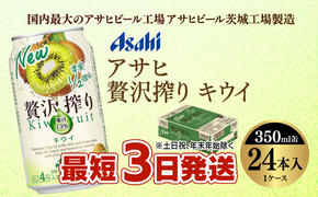 【最短3日発送】アサヒ贅沢搾りキウイ 350ml缶 24本入 (1ケース)