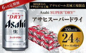 【6ヶ月定期便】ビール アサヒ スーパードライ 350ml 24本 1ケース×6ヶ月 究極の辛口【お酒 麦酒 Asahi アルコール super dry 缶ビール ギフト 内祝い お歳暮 8回 茨城県守谷市】