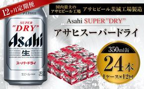 【12ヶ月定期便】ビール アサヒ スーパードライ 350ml 24本 1ケース×12ヶ月 究極の辛口【お酒 麦酒 Asahi アルコール super dry 缶ビール ギフト 内祝い お歳暮 8回 茨城県守谷市】