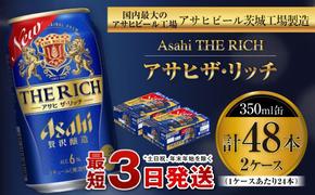 アサヒ ザ・リッチ 350ml缶 24本入 2ケース