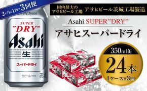 アサヒスーパードライ 350ml缶 24本入 1ケース 2ヶ月に1回×3回便（定期便）