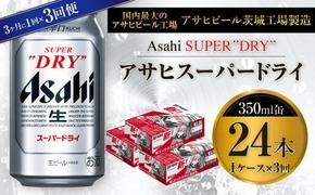 アサヒスーパードライ 350ml缶 24本入 1ケース 3ヶ月に1回×3回便（定期便）