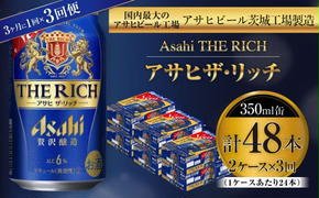 アサヒ ザ・リッチ 350ml缶 24本入 2ケース 3ヶ月に1回×3回便（定期便）