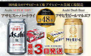 アサヒ スーパードライ 350ml缶×24本+アサヒ 生ビール マルエフ 350ml缶×24本 まろやか 麦 ホップ ビール super dry 缶ビール 酒 お酒 アルコール asahi 内祝い 御中元 お中元 御歳暮 お歳暮 茨城県 守谷市