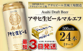 アサヒ生ビール（マルエフ）500ml缶24本入り1ケース