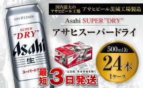 アサヒスーパードライ 500ml缶 24本入 1ケース アサヒビール 究極の辛口 酒 お酒 アルコール 生ビール Asahi アサヒビール スーパードライ super dry 24缶 1箱 缶ビール 缶 ギフト 内祝い    