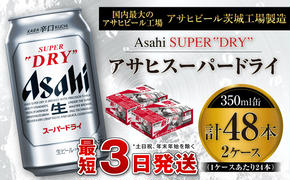 アサヒスーパードライ 350ml缶 24本入 2ケース ビール super dry 生ビール 缶ビール 酒 お酒 アルコール 辛口 asahi ギフト 内祝い     茨城県 守谷市