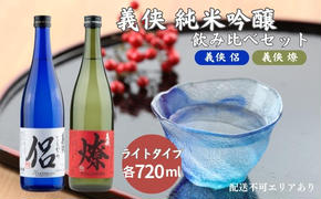 義侠 純米吟醸 飲み比べ セット（ライトタイプ）各720ml 山忠本家酒造 加東市特A地区 東条産山田錦使用[ フロンティア東条 侶 (ともがら) 燎 (かがりび) 日本酒 酒 お酒 四合瓶 贈答品 ]