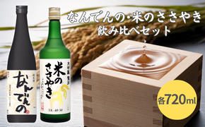 剣菱 なんでんの ・ 龍力 米のささやき 飲み比べ セット 720ml 2本セット [ 加東市特A地区産山田錦 剣菱酒造 本田商店 純米酒 大吟醸  日本酒 酒 お酒 四合瓶 贈答品 ギフト兵庫県 兵庫 加東市 ]