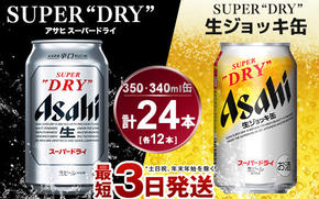 アサヒ　スーパードライ350ml×12本＆スーパードライジョッキ缶340ml×12本セット