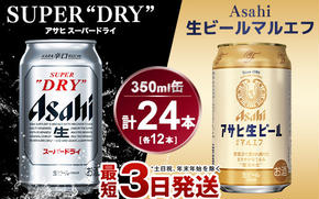 アサヒ　スーパードライ350ml×12本＆マルエフ350ml×12本セット