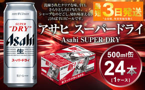 アサヒ スーパードライ 500ml×24本(1ケース)