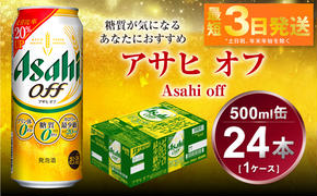 アサヒ オフ 500ml 24本 1ケース 3つのゼロ ビール 糖質ゼロ【お酒 麦酒 発泡酒 Asahi ケース アルコール zero off 糖質制限 茨城県守谷市】