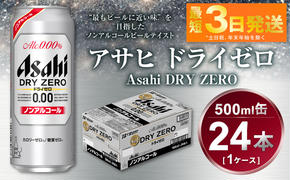 アサヒ　ドライゼロ　500ml　1ケース（24本）