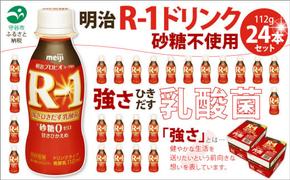 R-1ドリンク砂糖不使用　24本