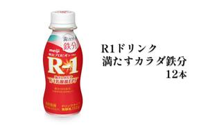 R−1ドリンク満たすカラダ鉄分　12本