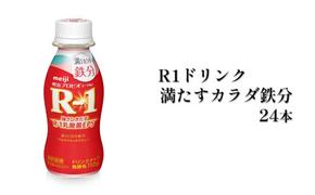 R−1ドリンク満たすカラダ鉄分　24本