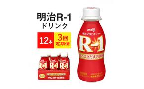 【定期便3ヶ月】R-1ドリンク 12本