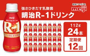 【定期便12回】明治 プロビオヨーグルト R-1 ドリンクタイプ 112g×24本×12回 ヨーグルトドリンク