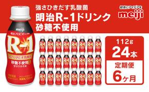 【定期便 6回】明治 プロビオヨーグルトR-1ドリンク砂糖不使用 112g×24本×6回 ヨーグルトドリンク