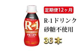 【定期便 12ヶ月】R-1ドリンク砂糖不使用 112g×36本