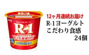 R-1ヨーグルトこだわり食感24個 12か月連続お届け