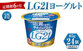 LG21ヨーグルト 24個 6ヶ月 定期便