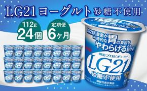 【6ヶ月定期便】LG21ヨーグルト 砂糖不使用 24個 112g×24個×6回 合計144個 LG21 ヨーグルト プロビオヨーグルト 乳製品 乳酸菌 無糖 カロリーオフ 茨城県 守谷市