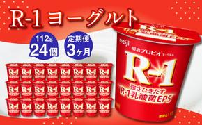 【3ヶ月定期便】R-1ヨーグルト 24個 112g×24個×3回 合計72個 R-1 ヨーグルト プロビオヨーグルト 乳製品 乳酸菌 茨城県 守谷市