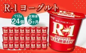 【6ヶ月定期便】R-1ヨーグルト 24個 112g×24個×6回 合計144個 R-1 ヨーグルト プロビオヨーグルト 乳製品 乳酸菌 茨城県 守谷市