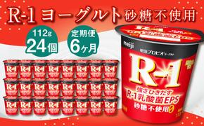 【6ヶ月定期便】R-1ヨーグルト 砂糖不使用 24個 112g×24個×6回 合計144個 R-1 ヨーグルト プロビオヨーグルト 乳製品 乳酸菌 無糖 カロリーオフ 茨城県 守谷市