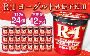 【12ヶ月定期便】R-1ヨーグルト 砂糖不使用 24個 112g×24個×12回 合計288個 R-1 ヨーグルト プロビオヨーグルト 乳製品 乳酸菌 無糖 カロリーオフ 茨城県 守谷市