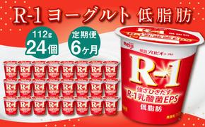 【6ヶ月定期便】R-1ヨーグルト 低脂肪 24個 112g×24個×6回 合計144個 R-1 ヨーグルト プロビオヨーグルト 乳製品 乳酸菌 カロリーオフ 茨城県 守谷市