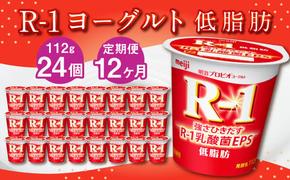 【12ヶ月定期便】R-1ヨーグルト 低脂肪 24個 112g×24個×12回 合計288個 R-1 ヨーグルト プロビオヨーグルト 乳製品 乳酸菌 カロリーオフ 茨城県 守谷市