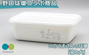 野田琺瑯コラボ ／ いのくまさんの琺瑯「猫と犬」　レクタングル深型Mシール蓋付 ／ホーロー 食器 雑貨 キッチン用品 バット 食器 調理器具 冷凍