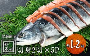 北海道産 低温熟成新巻鮭切り身 約1.2kg 10切入(2切×5パック) 北海道 秋鮭 小分け 鮭 さけ しゃけ シャケ 中塩 海鮮 冷凍 お弁当 真空パック おかず お取り寄せ グルメ お土産