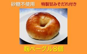 “砂糖不使用” 麹ベーグル８個と特製甘みそだれ６０ｇ１個