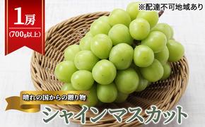 【2025年先行予約】 ぶどう 岡山県産 晴れの国からの 贈り物 シャインマスカット 1房（700g以上） 《2025年9月上旬-10月中旬頃出荷》 葡萄 ブドウ フルーツ 果物 スイーツ 数量限定 期間限定 岡山 里庄町